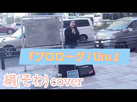 奇跡の歌声  絹(sowa) プロローグ / Uru 2019.2.23 名駅路上