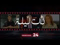 Zata Layla Episode 24 ذات ليلة الحلقة الرابعة و العشرون 