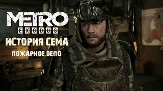 Метро Исход:История Сэма «Metro Exodus Sam’s Story» 1080HD➤ Прохождение #4➤Пожарное депо