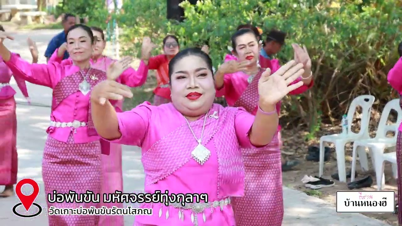 ขบวนฟ้อน ออนซอนหนองฮี บ่อพันขัน มหัศจรรย์ทุ่งกุลาฯ วัดเกาะบ่อพันขันรัตนโสภณ