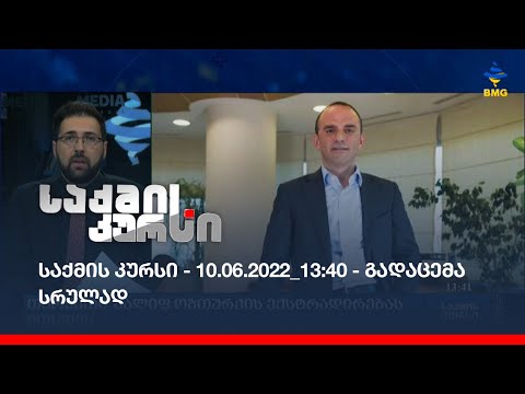 საქმის კურსი - 10.06.2022_13:40 - გადაცემა სრულად