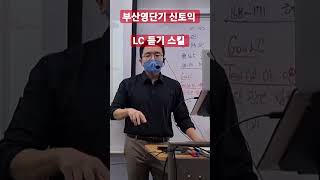 부산영단기신토익#리스닝스킬#shorts