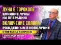 ЛУНА В ГОРОКОПЕ. ВКЛЮЧЕНИЕ СОЛЯРА. ВЛИЯНИЕ ЛУНЫ НА ОПЕРАЦИЮ и т.д. ОТВЕТЫ на ВОПРОСЫ А. ЗАРАЕВ 2021