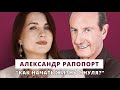 Как начать жизнь с нуля? Мотивация для жизни // Люция Усманова и Александр Рапопорт