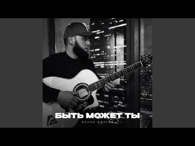 Быть может ты