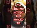 704 - 12 Декабря 2025 г., Пятница/Вестминстерские колокола