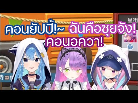 [Hololive ซับไทย] ซุยเซย์, โทวะ และ อควา สลับตัวกันระหว่าง การแนะนำตัว