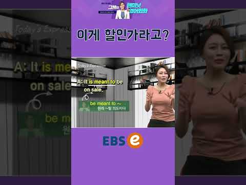 [#Shorts] be meant <strong>to</strong> ~_#019 I #기초 영어 #기초 영어 회화 # <strong>초보</strong> 영어 #원본은 고정댓글 확인