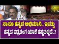 Kannada Film Chamber Seminar | ಚಿತ್ರರಂಗದ ಸಮಸ್ಯೆಗಳನ್ನು CM ಸಿದ್ದರಾಮಯ್ಯರಿಗೆ ತಿಳಿಸಿದ್ದೀವಿ.