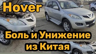 Осмотр Great Wall Hover. Машина которую не нужно покупать.