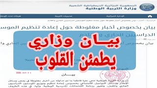 اخبار مفرحة بشان المصادر الكاذبة للدخول المدرسي في 16 اوت ومصير الباك والسانكيام والبيام ..؟