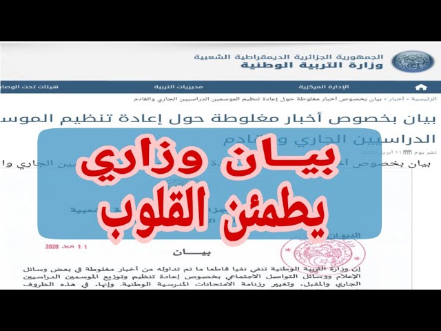 اخبار مفرحة بشان المصادر الكاذبة للدخول المدرسي في 16 اوت ومصير الباك والسانكيام والبيام ..؟