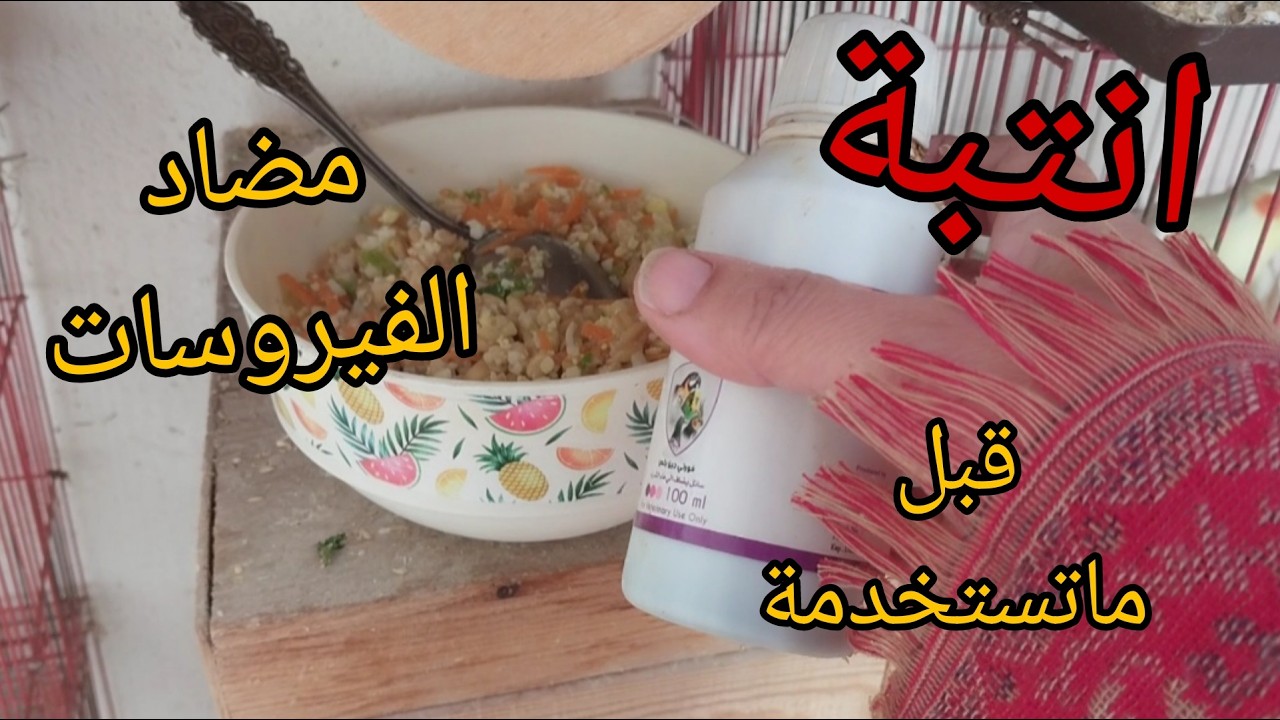 هل نستخدم مضاد فيروسات للطيور وقت انتشار الأمراض؟افضل مضادفيروسات بالجرعة واخطر هم☠️