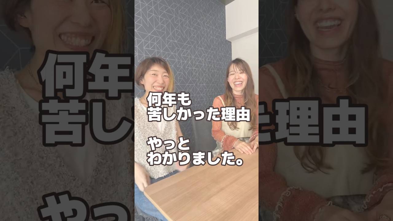 何年も苦しかった理由、やっとわかりました。