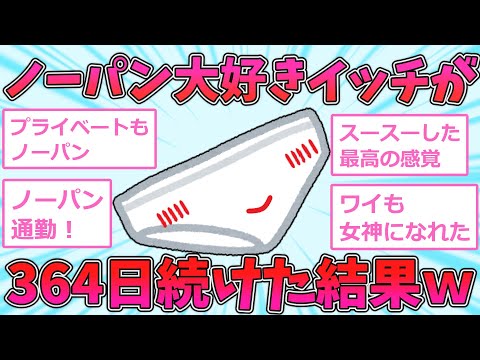 【2ch面白いスレ】ワイのノーパン出社記録【ゆっくり解説】
