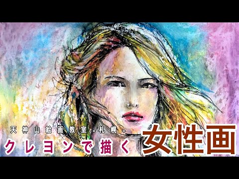 開運クレヨン画 クレヨン画】 女性を描く - YouTube