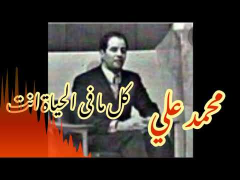 الفنان المغربى محمد علي كل مافى الحياة انت