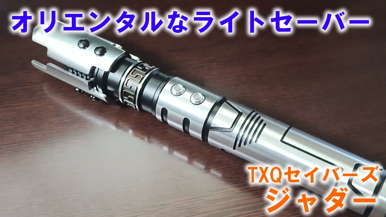 オリエンタルなライトセーバー！TXQセイバーズ ジャダー - YouTube