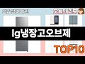 가장 많이 팔린 lg냉장고오브제 추천 Top10!