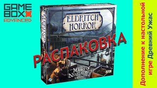 Маски Ньярлатотепа. Древний Ужас. Распаковка дополнения. (Mascs of Nyarlathotep.Eldritch Horror) Маски Ньярлатотепа. Древний Ужас. Распаковка дополнения. (Mascs of Nyarlathotep.Eldritch Horror)