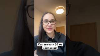Как вывести деньги из компании?