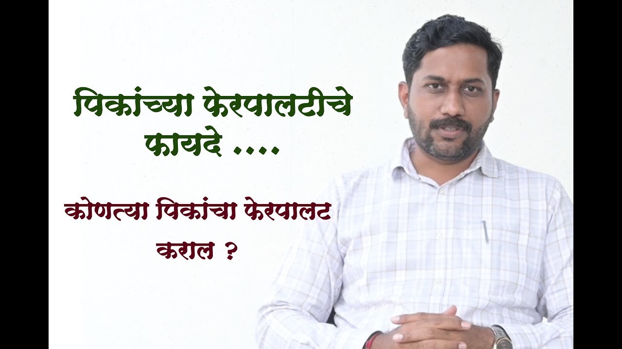 पिकांच्या फेरपालटीचे फायदे   ....