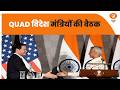 QUAD विदेश मंत्रियों की बैठक, अन्य प्रमुख समाचार | News @10 | QUAD | S. Jaishankar | PM Modi
