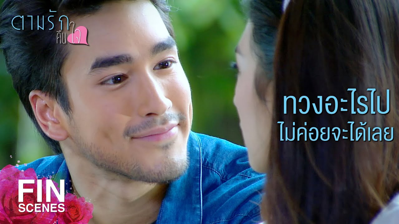 FIN | เจอหน้ากันทุกวัน ไม่เจอบ้างก็ดี | ตามรักคืนใจ EP.12 | Ch3Thailand