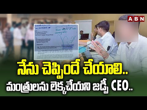 నేను చెప్పిందే చేయాలి.. మంత్రులను లెక్కచేయని జడ్పీ CEO.. | Warangal ZP CEO Rami Reddy Controversy - ABNTELUGUTV