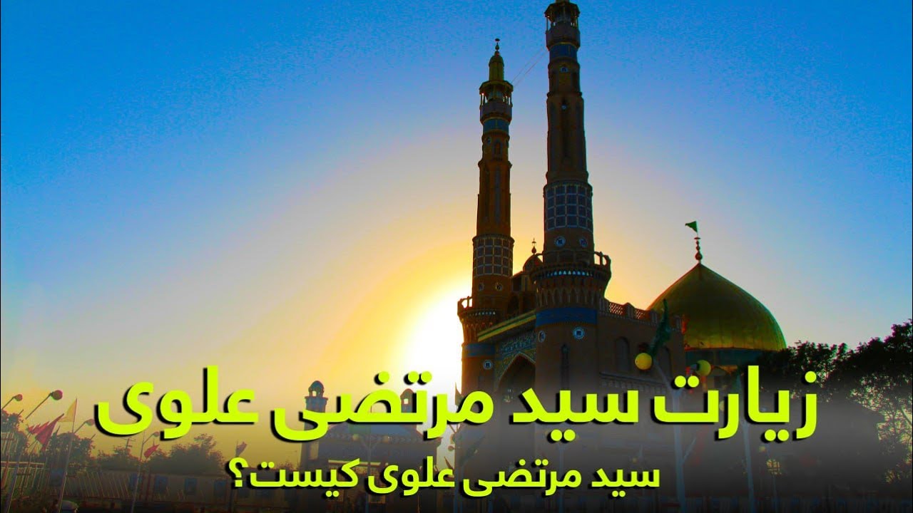 زیارت سید مرتضی علوی