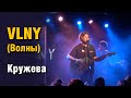 VLNY (Волны) - Кружева. 01.12.2022