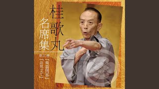 蒟蒻問答 (2005年1月13日 収録)