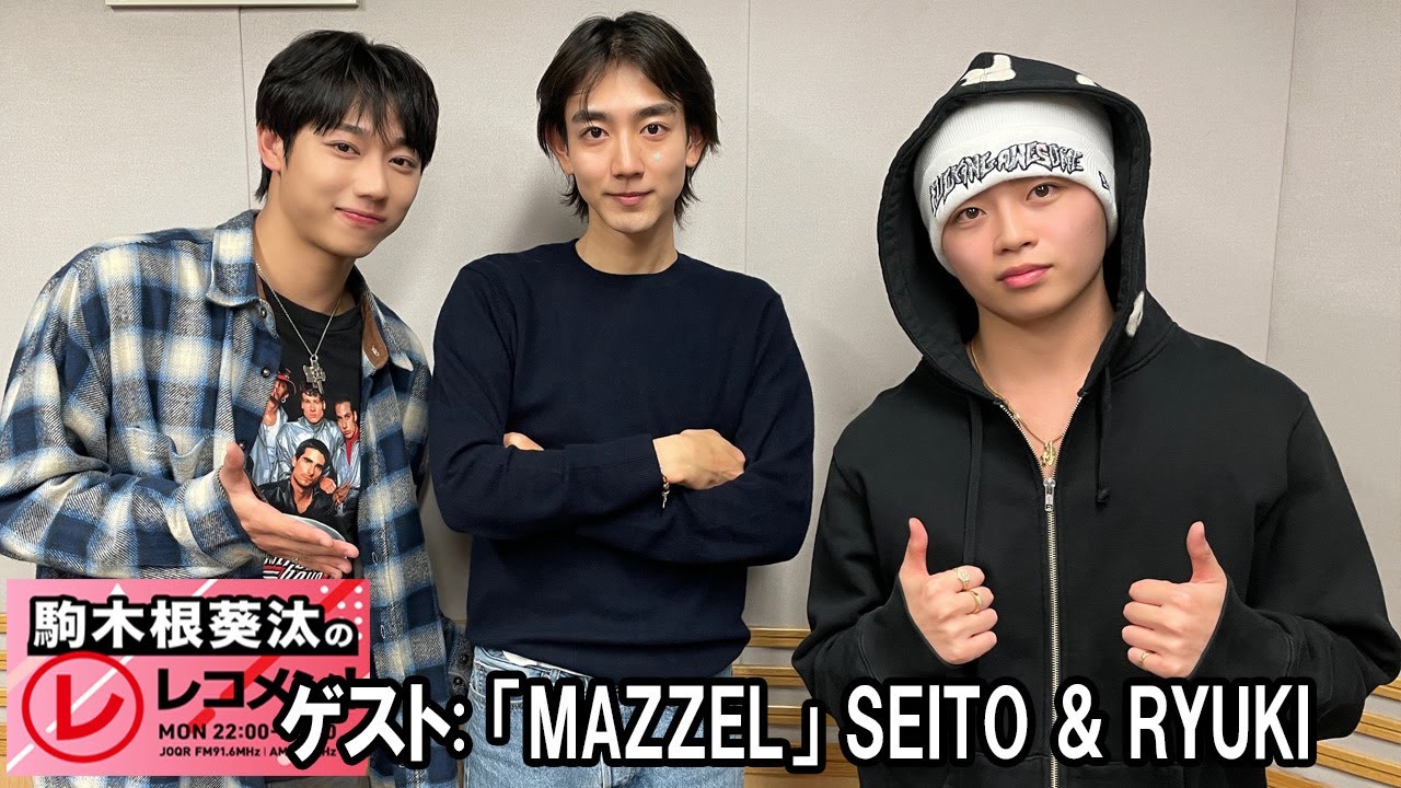 駒木根葵汰のレコメン！ ゲスト:  MAZZEL SEITO / RYUKI  & 「UniteUp!」 2025.12.01