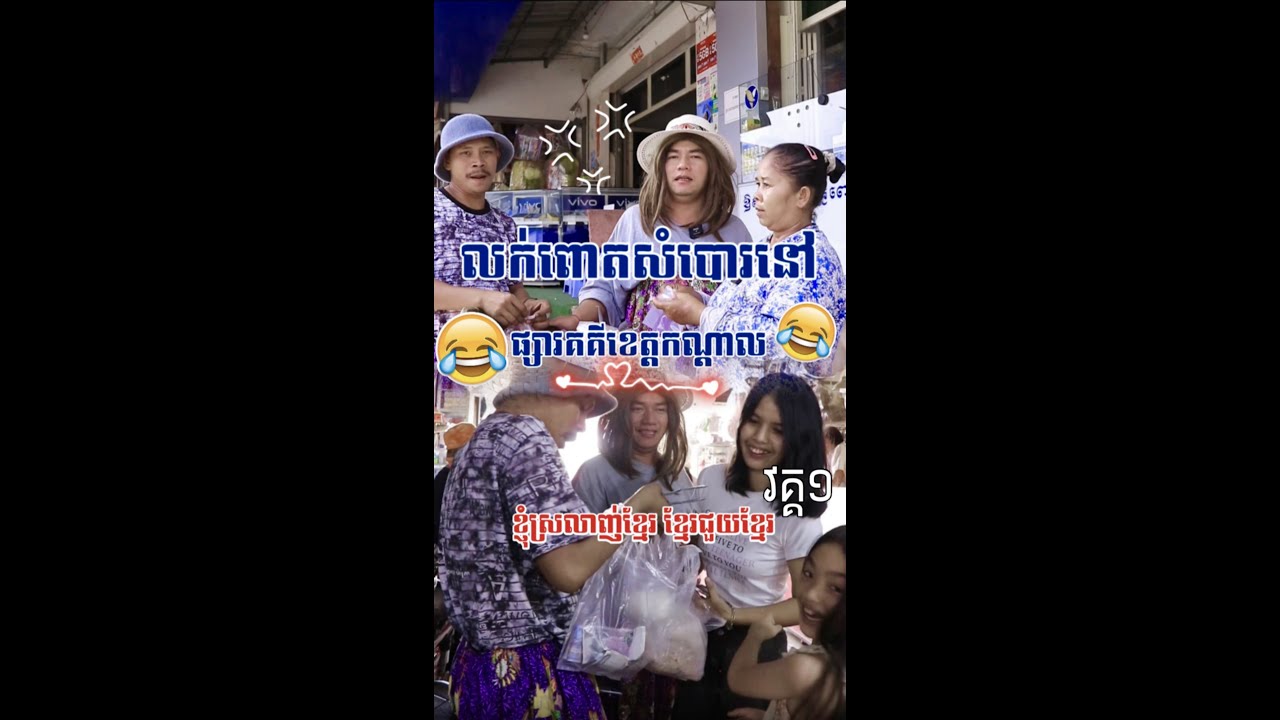 មកផ្សារគគីរខេត្តកណ្តាលតាមសំណូមពរហ្វេន❤️