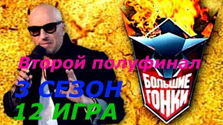 Большие гонки Сезон 3 Игра 12 Второй полуфинал Реалити-шоу screenshot 2