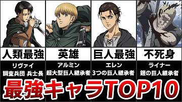 進撃の巨人 21年最新版 最強キャラランキングtop10 作中最強は人間か 巨人か アニメ 漫画比較 Mp3