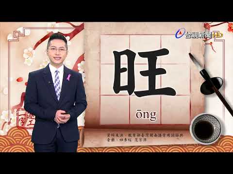2022.10.6.台視台語新聞主播郭于中逐工一字「旺」（ōng）