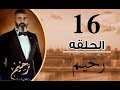 مسلسل رحيم الحلقة 16 السادسة عشر