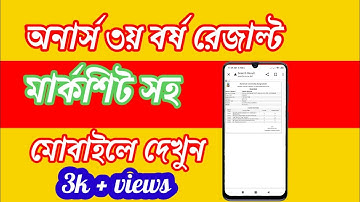 Honours 3rd year Result 2022 | How to check Honours 3rd year Exam result | NUResults অনার্স রেজাল্ট