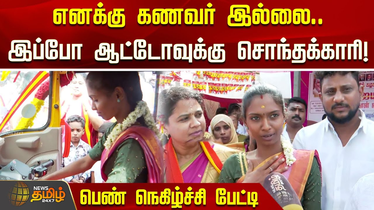 எனக்கு கணவர் இல்லை.. இப்போ ஆட்டோவுக்கு சொந்தக்காரி! பெண் நெகிழ்ச்சி பேட்டி | TVK Vijay Birthday
