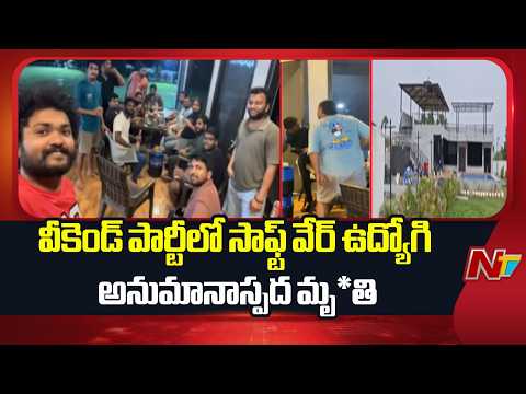 Choutuppal : వీకెండ్ పార్టీలో సాఫ్ట్ వేర్ ఉద్యోగి అనుమానాస్పద మృ*తి | NTV Telugu - NTVTELUGU