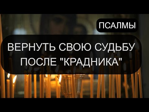 Вернуть Судьбу После Крадника. Псалмы