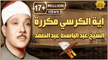 آية الكرسي مكررة 100 مئة مرة لطرد الشياطين بصوت الشيخ عبدالباسط عبدالصمد Koran ᴴᴰ  القران الكريم