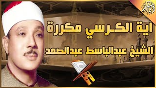 آية الكرسي مكررة 100 مئة مرة لطرد الشياطين بصوت الشيخ عبدالباسط عبدالصمد Koran ᴴᴰ القران الكريم