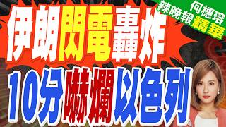 川普與伊朗戰爭的動態