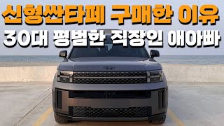 내가 신형 싼타페를 가솔린으로 구매한 이유 l 일반인