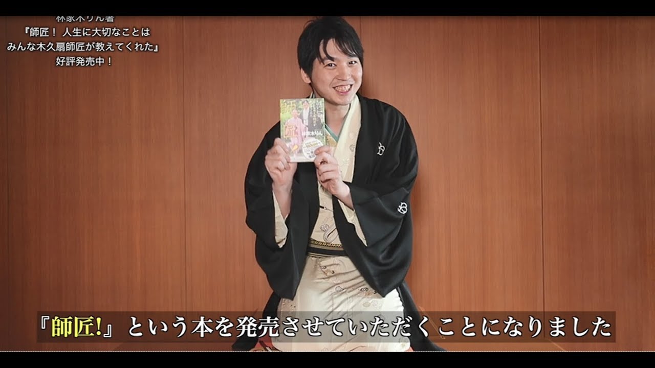 師匠！ 人生に大切なことはみんな木久扇師匠が教えてくれた』林家木
