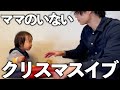 【パパのワンオペ】ママと呼び続ける1歳児との男2人きりのクリスマスイブ｜1歳1ヶ月｜育児｜1日ルーティン