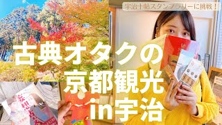 源氏物語について語りながら京都観光in宇治【新刊発売記念