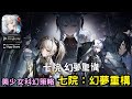 1/3《七院：幻夢重構》美少女科幻策略手機遊戲